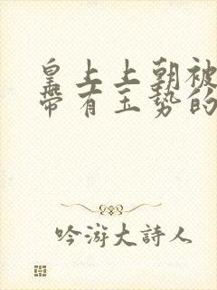 皇上上朝被迫坐带有玉势的龙椅