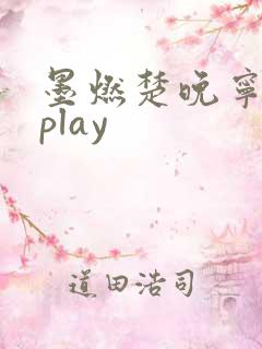 墨燃楚晚宁各种play
