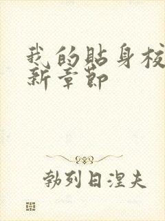 我的贴身校花最新章节