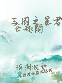 三国之暴君颜良 笔趣阁