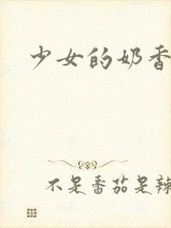 少女的奶香