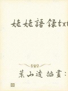 姥姥语录txt