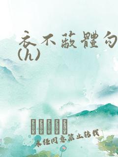 衣不蔽体勾人睡(h)