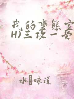 我的变态室友(H)三攻一受