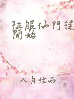 征服仙门从收徒开始