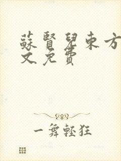 苏贤儿东方衍全文免费