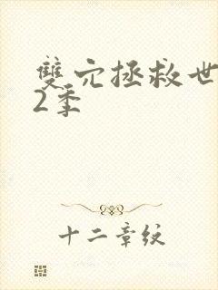 双穴拯救世界第2季