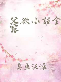 父欲小说金银花露