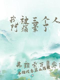 我被三个人开三门痛晕了