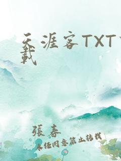 天涯客TXT下载