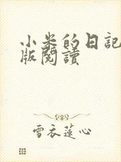 小米的日记完整版阅读
