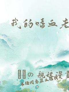 我的嗜血老公