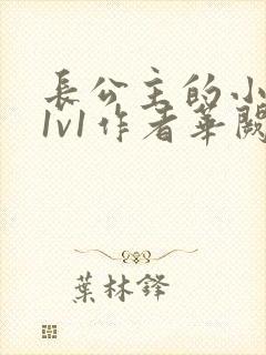 长公主的小情郎1v1作者华阙阙