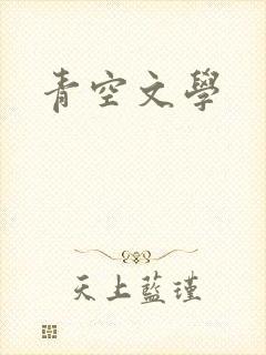 青空文学