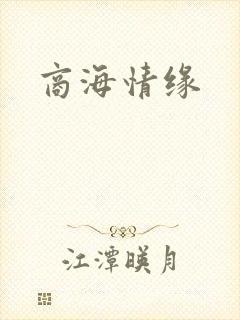 商海情缘