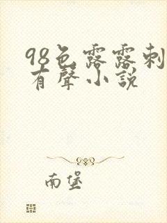 98色露露刺激有声小说