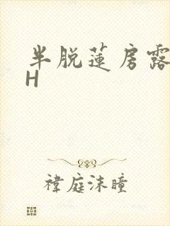 半脱莲房露压欹H