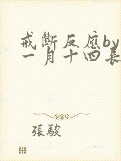 戒断反应by十一月十四长佩