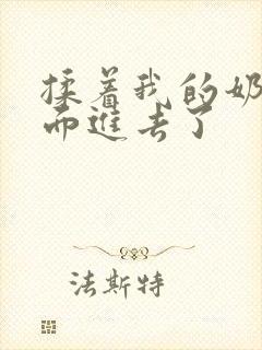 揉着我的奶从后面进去了