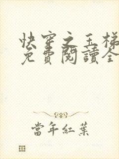 快穿之玉梯横成免费阅读全文