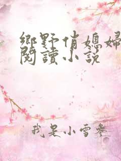 乡野俏媳妇免费阅读小说