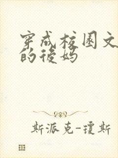 穿成校园文男主的后妈