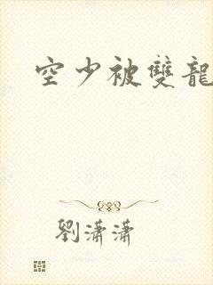 空少被双龙腐文