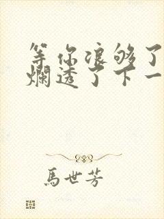 等你浪够了b也烂透了下一句