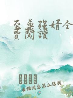 至尊强婿全文免费阅读