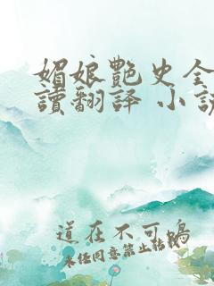 媚娘艳史全文阅读翻译 小说