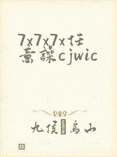 7x7x7x任意噪cjwic