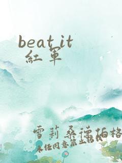 beat it 红军