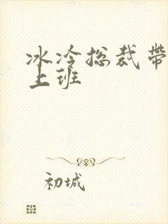 冰冷总裁带玉势上班