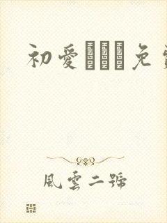 初爱ねんね免费