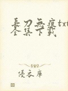 长刀无痕txt全集下载