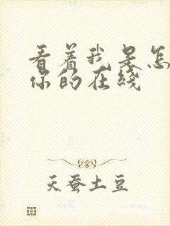 看着我是怎么C你的在线