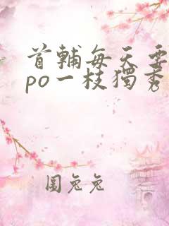 首辅每天要不够po一枝独秀