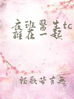 夜班医生tc和谁在一起