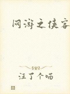 网游之侠客行