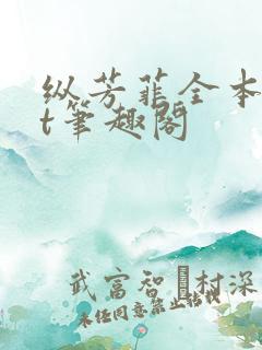 纵芳菲全本txt笔趣阁