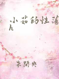小茹的性荡生活h