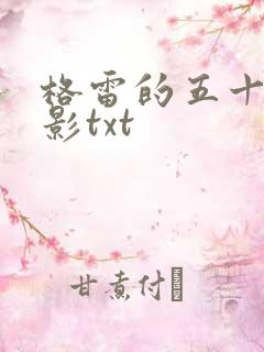 格雷的五十道阴影txt