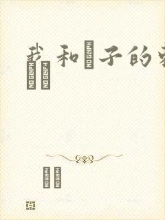 我和兒子的刺激亂倫