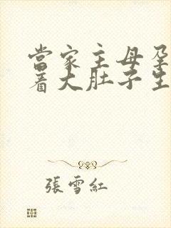 当家主母孕妇挺着大肚子生产