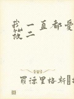 我一直都爱你梦筱二