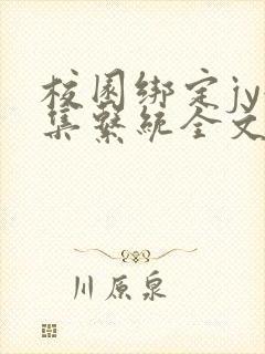 校园绑定jy收集系统全文免费