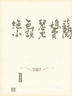 绝色儿媳苏暖的小说免费阅读全文