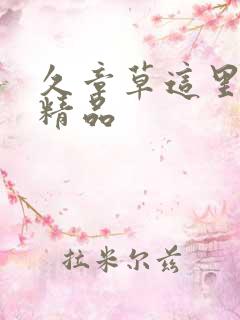 久章草这里只有精品