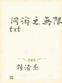 网游之无限秒杀txt