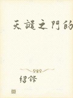 天谴之门的精英